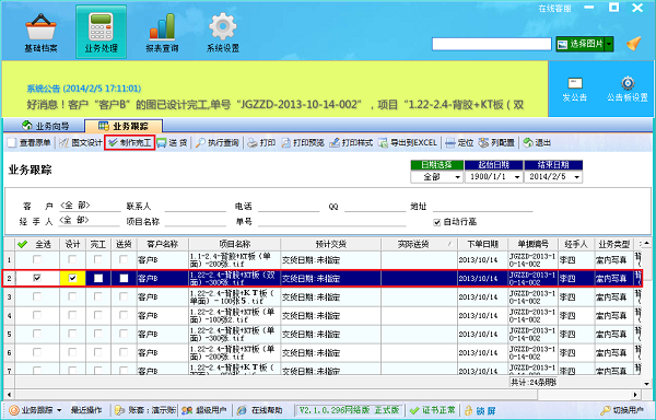 噴繪管理軟件業務跟蹤界面