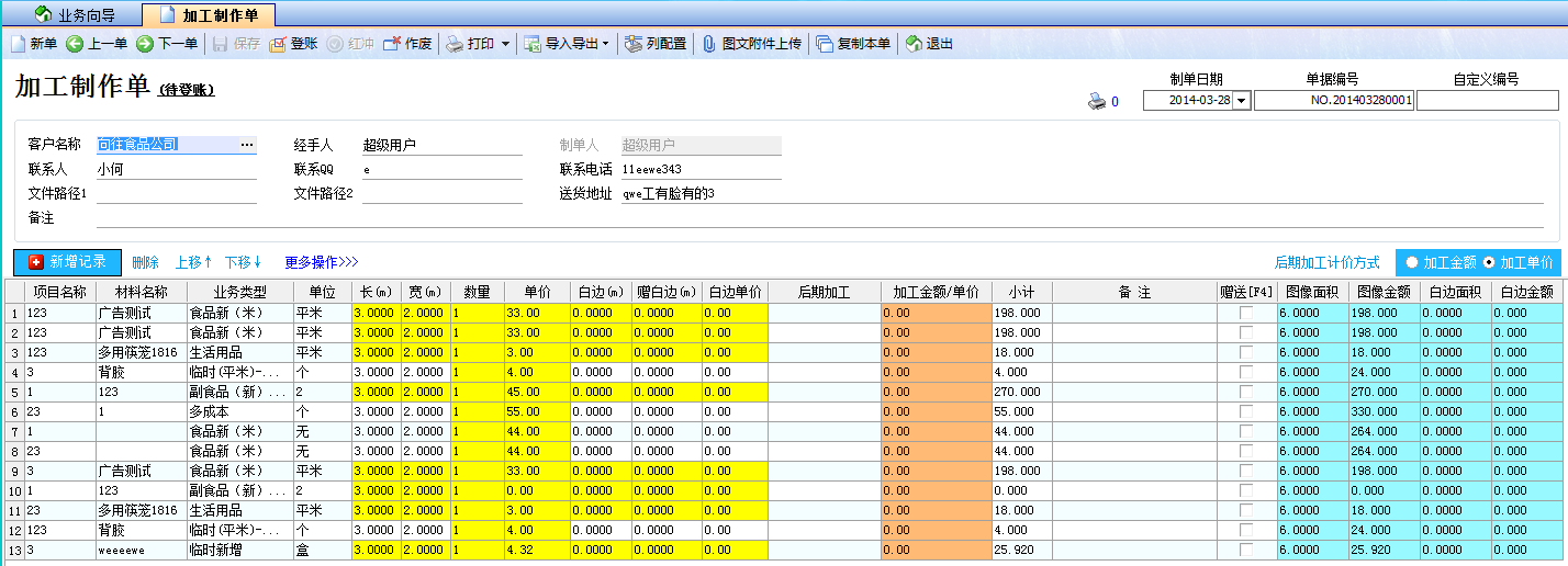 飛揚動力廣告公司管理軟件-加工制作單界面