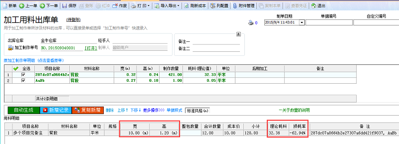 用料登記單理論值和損耗值