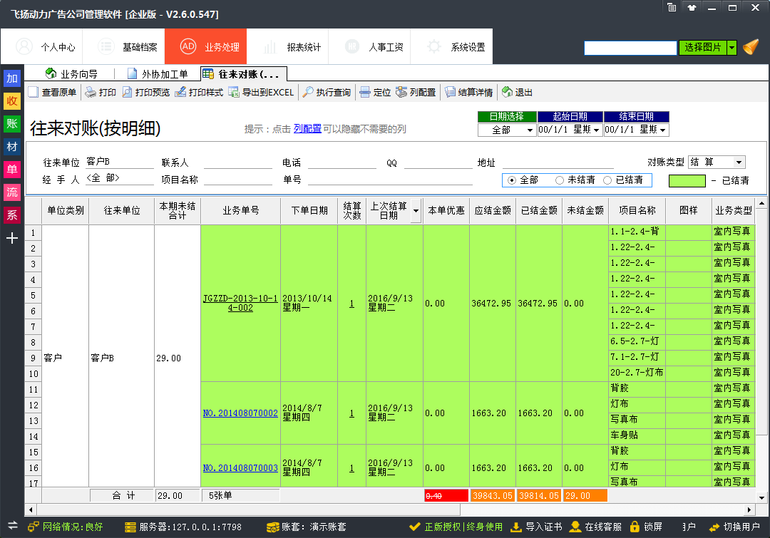 飛揚(yáng)動力廣告公司管理軟件
