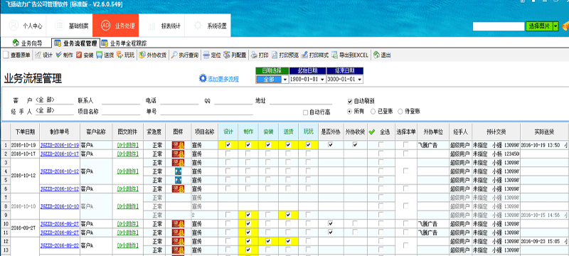 飛揚動力廣告公司管理軟件