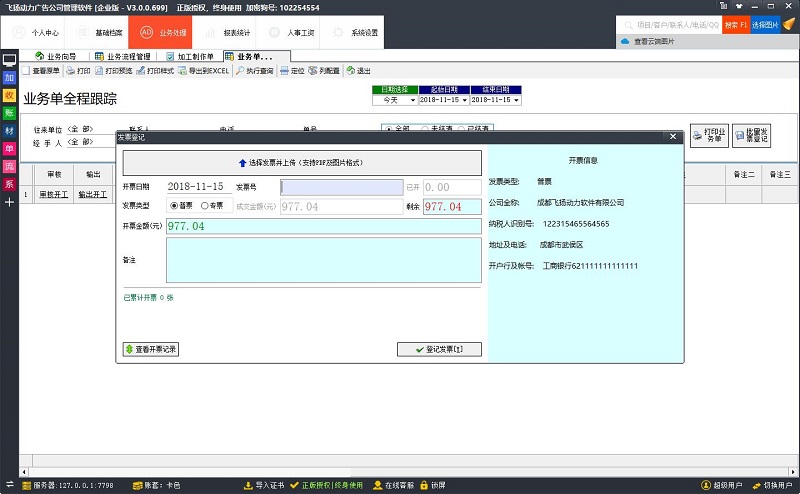 廣告公司管理軟件發票登記
