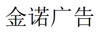 （新疆）庫(kù)爾勒 金諾廣告