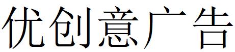 （廣東）惠州 優創意廣告